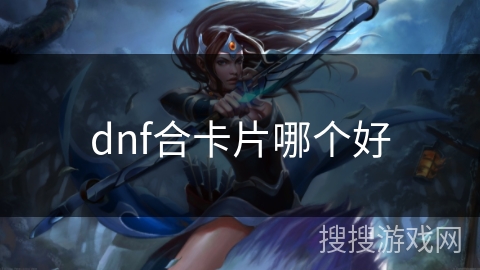 dnf合卡片哪个好