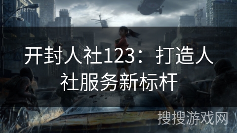 开封人社123:打造人社服务新标杆 开封人社123:打造人社服务新标杆