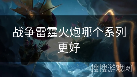 战争雷霆火炮哪个系列更好