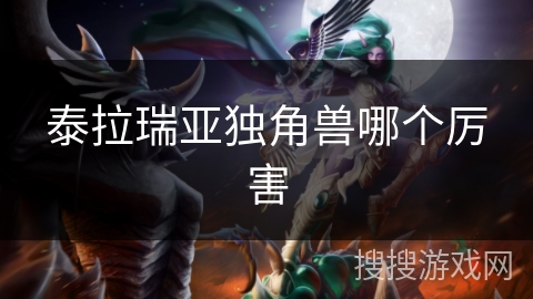 泰拉瑞亚独角兽哪个厉害