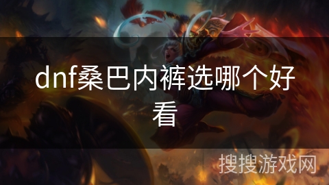 dnf桑巴内裤选哪个好看
