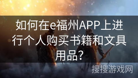如何在e福州APP上进行个人购买书籍和文具用品？