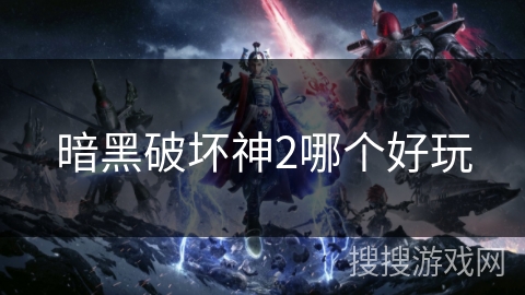 暗黑破坏神2哪个好玩