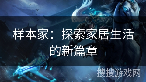 样本家：探索家居生活的新篇章
