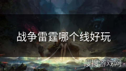 战争雷霆哪个线好玩