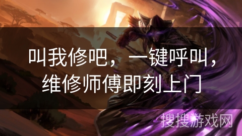 叫我修吧,一键呼叫,维修师傅即刻上门 叫我修吧,一键呼叫,维修师傅即刻上门