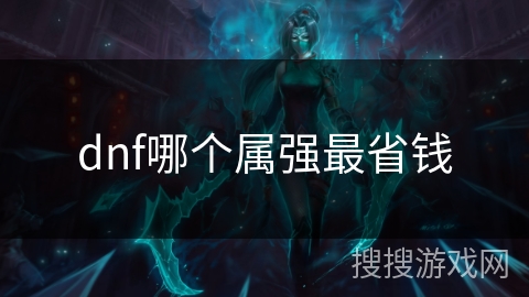 dnf哪个属强最省钱 dnf哪个属强最省钱