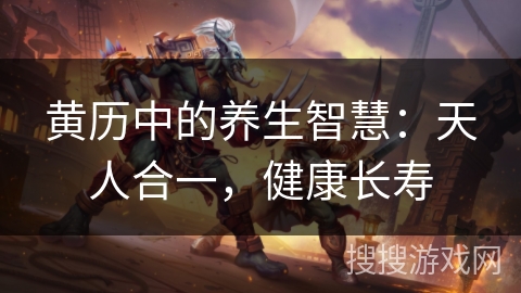 黄历中的养生智慧：天人合一，健康长寿