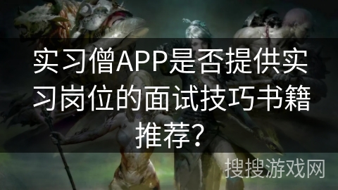 实习僧APP是否提供实习岗位的面试技巧书籍推荐？