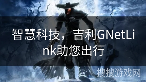 智慧科技，吉利GNetLink助您出行