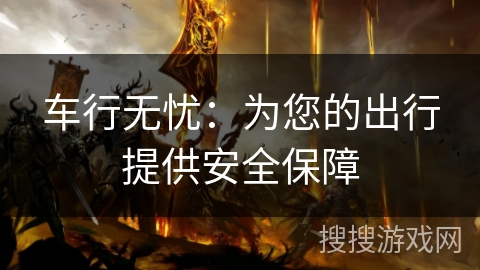 车行无忧：为您的出行提供安全保障