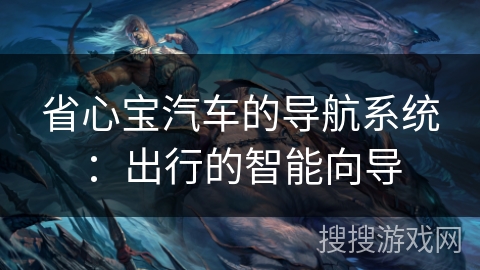 省心宝汽车的导航系统：出行的智能向导