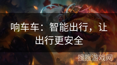响车车：智能出行，让出行更安全