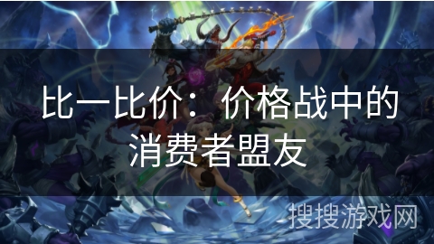 比一比价：价格战中的消费者盟友