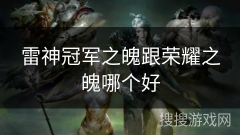 雷神冠军之魄跟荣耀之魄哪个好