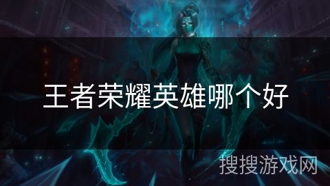 王者荣耀英雄哪个好