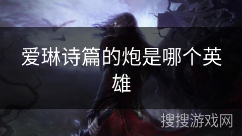 爱琳诗篇的炮是哪个英雄