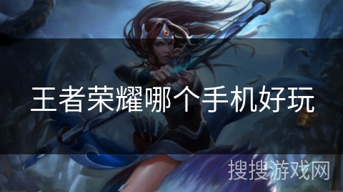 王者荣耀哪个手机好玩