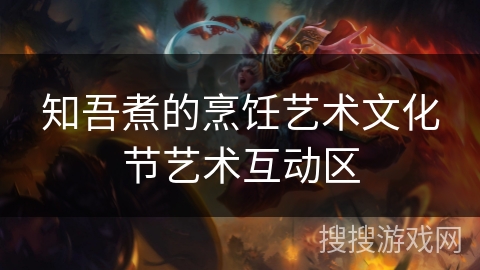 知吾煮的烹饪艺术文化节艺术互动区