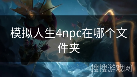 模拟人生4npc在哪个文件夹