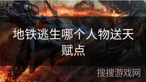 地铁逃生哪个人物送天赋点