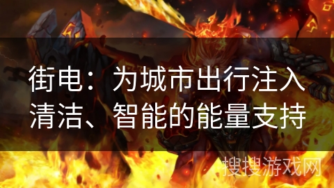 街电：为城市出行注入清洁、智能的能量支持