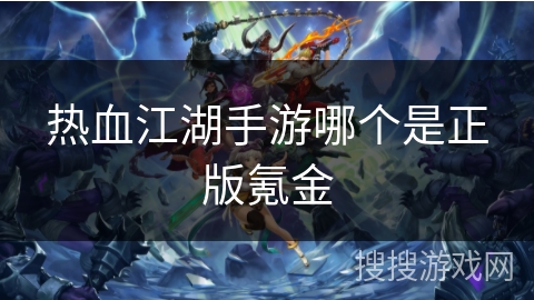 热血江湖手游哪个是正版氪金