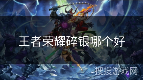 王者荣耀碎银哪个好