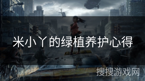 米小丫的绿植养护心得