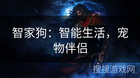 智家狗：智能生活，宠物伴侣