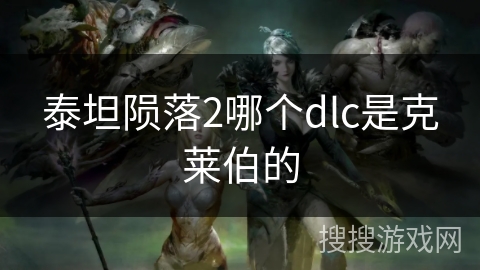 泰坦陨落2哪个dlc是克莱伯的 泰坦陨落2哪个dlc是克莱伯的