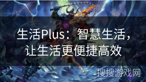 生活Plus：智慧生活，让生活更便捷高效