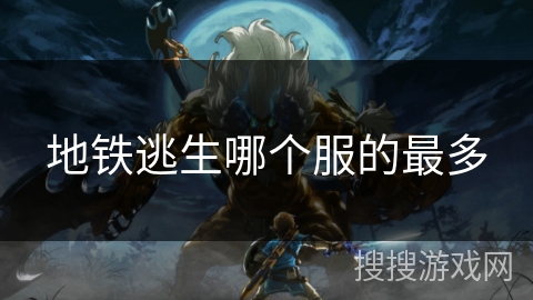 地铁逃生哪个服的最多