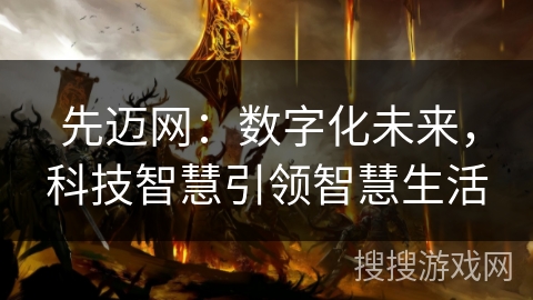 先迈网：数字化未来，科技智慧引领智慧生活