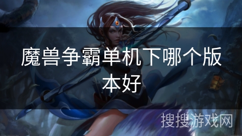 魔兽争霸单机下哪个版本好