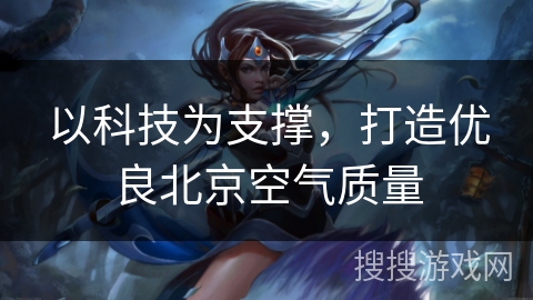 以科技为支撑，打造优良北京空气质量