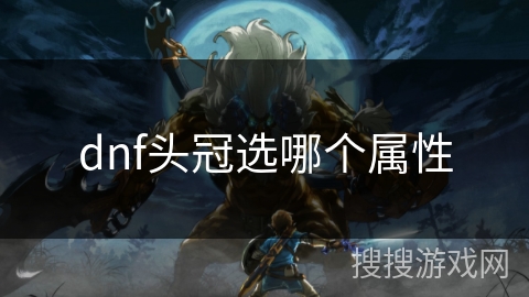 dnf头冠选哪个属性