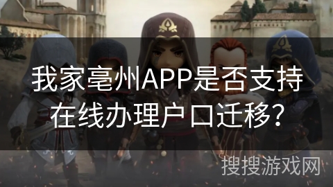 我家亳州APP是否支持在线办理户口迁移？