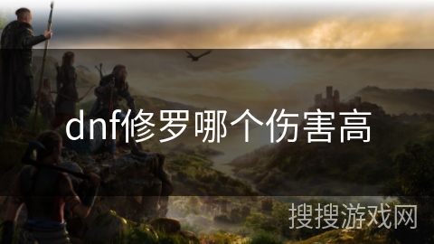 dnf修罗哪个伤害高