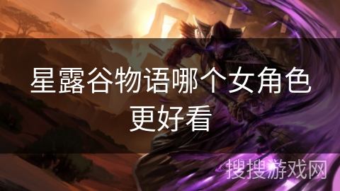 星露谷物语哪个女角色更好看