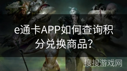 e通卡APP如何查询积分兑换商品？