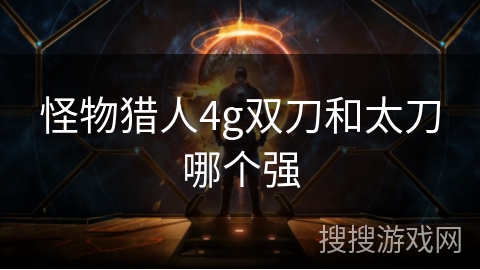 怪物猎人4g双刀和太刀哪个强