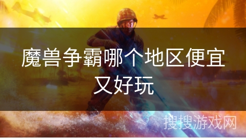 魔兽争霸哪个地区便宜又好玩