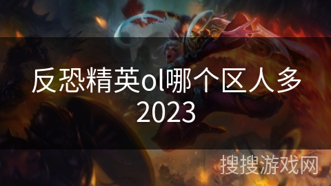 反恐精英ol哪个区人多2023