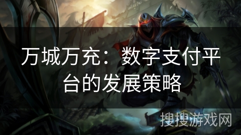 万城万充：数字支付平台的发展策略