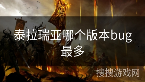 泰拉瑞亚哪个版本bug最多