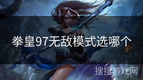 拳皇97无敌模式选哪个