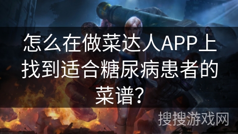 怎么在做菜达人APP上找到适合糖尿病患者的菜谱？