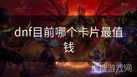 dnf目前哪个卡片最值钱