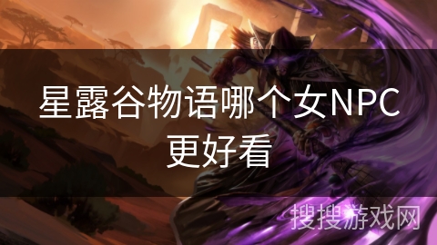 星露谷物语哪个女NPC更好看